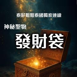 大辣天后宮-發財袋
