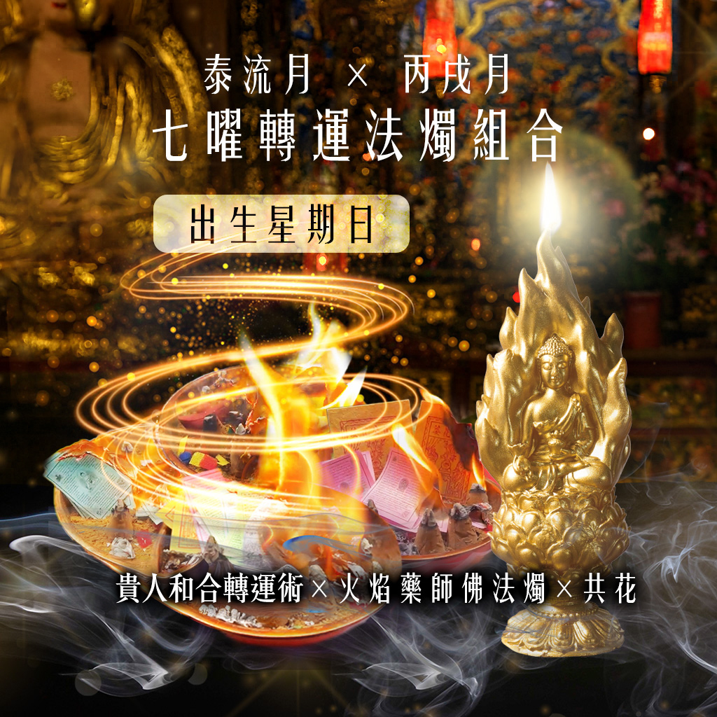 大辣天后宮-【星期日】泰流月・七曜轉運法燭組合 產品說明