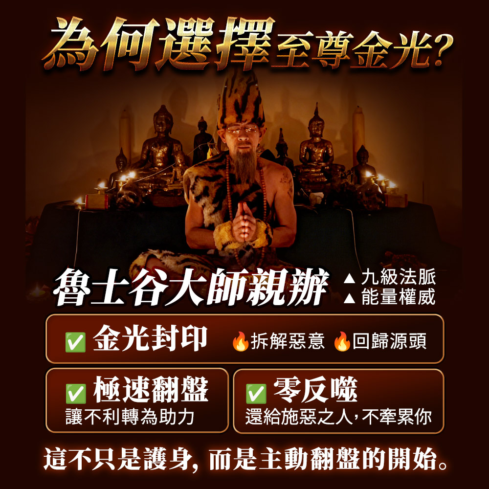 開運NOW-【頂級獨家限定】至尊金光反彈術