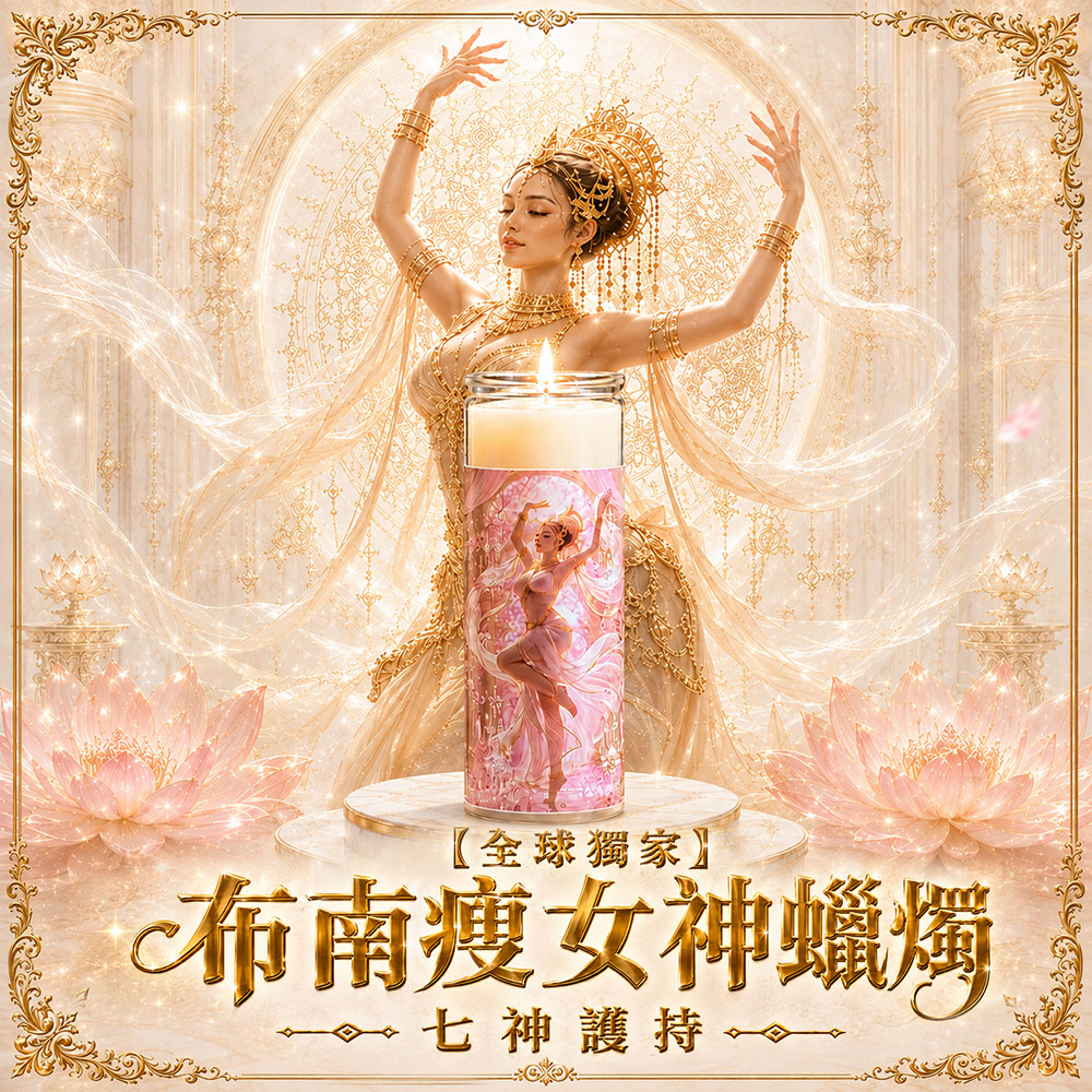 開運NOW-【全球獨家】七神護持布南瘦女神蠟燭＿