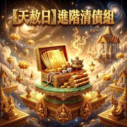 開運NOW-【天赦日+母親節】進階清債組_