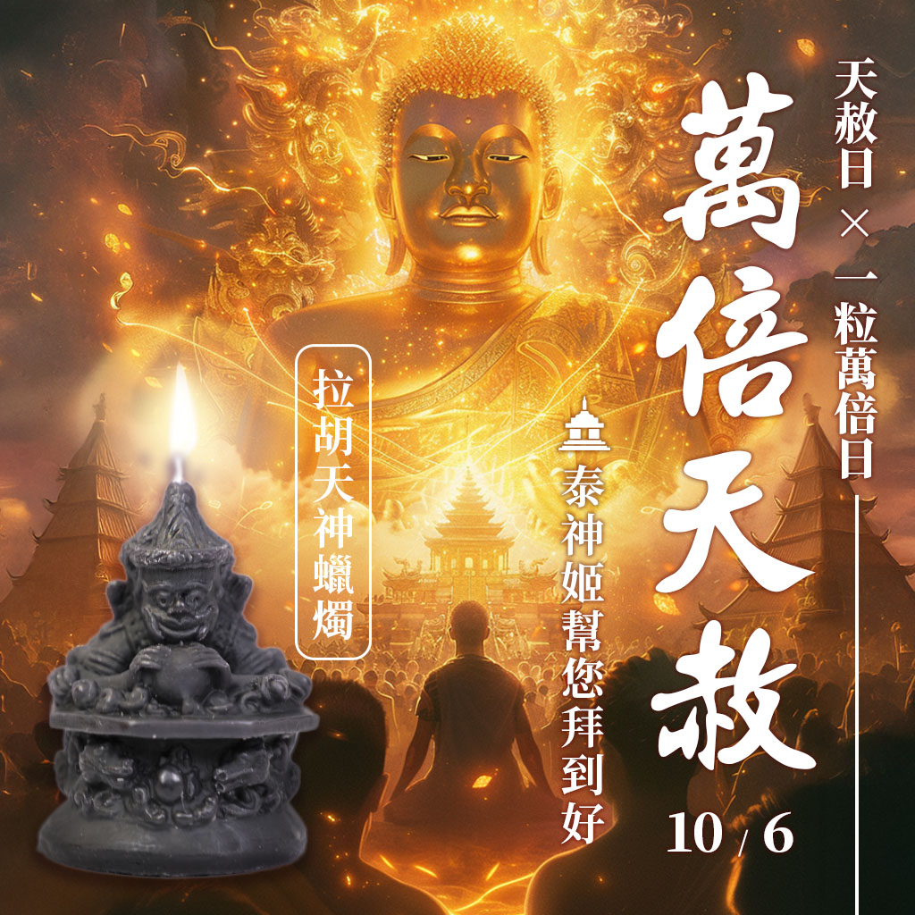 開運NOW-【萬倍天赦】小人去－拉胡天神蠟燭