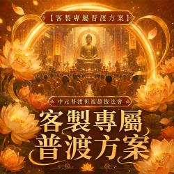開運NOW-【客製專屬普渡方案】中元普渡祈福超拔法會
