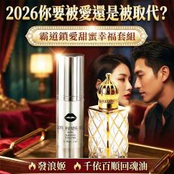 開運NOW-【霸道鎖愛甜蜜幸福套組】千依百順回魂油＋發浪姬_
