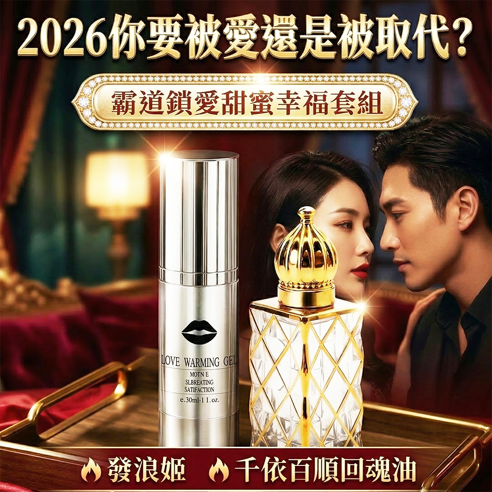 大辣天后宮-【霸道鎖愛甜蜜幸福套組】千依百順回魂油＋發浪姬_