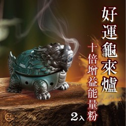 開運NOW-【萬福高漲】好運龜來爐增益能量粉2入*