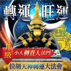 大辣天后宮-【訂閱制】拉胡王法會(小人轉貴人)升級版