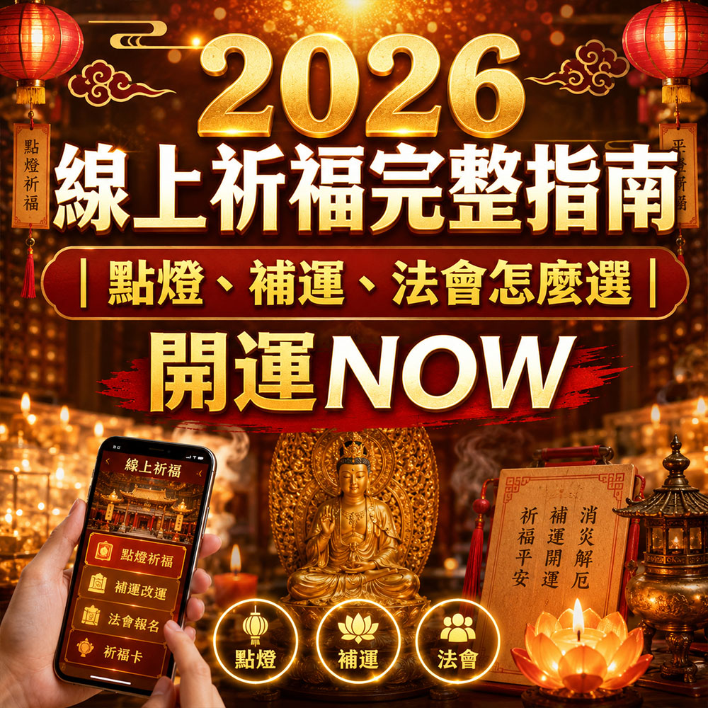 【泰好運】2026 線上祈福完整指南｜點燈、補運、法會怎麼選｜開運NOW