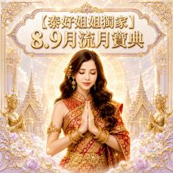 開運NOW-【泰好姐姐獨家】8.9月流月寶典