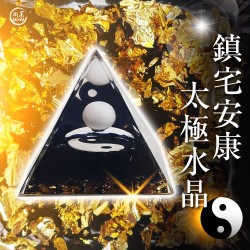 開運NOW-鎮宅安康太極水晶