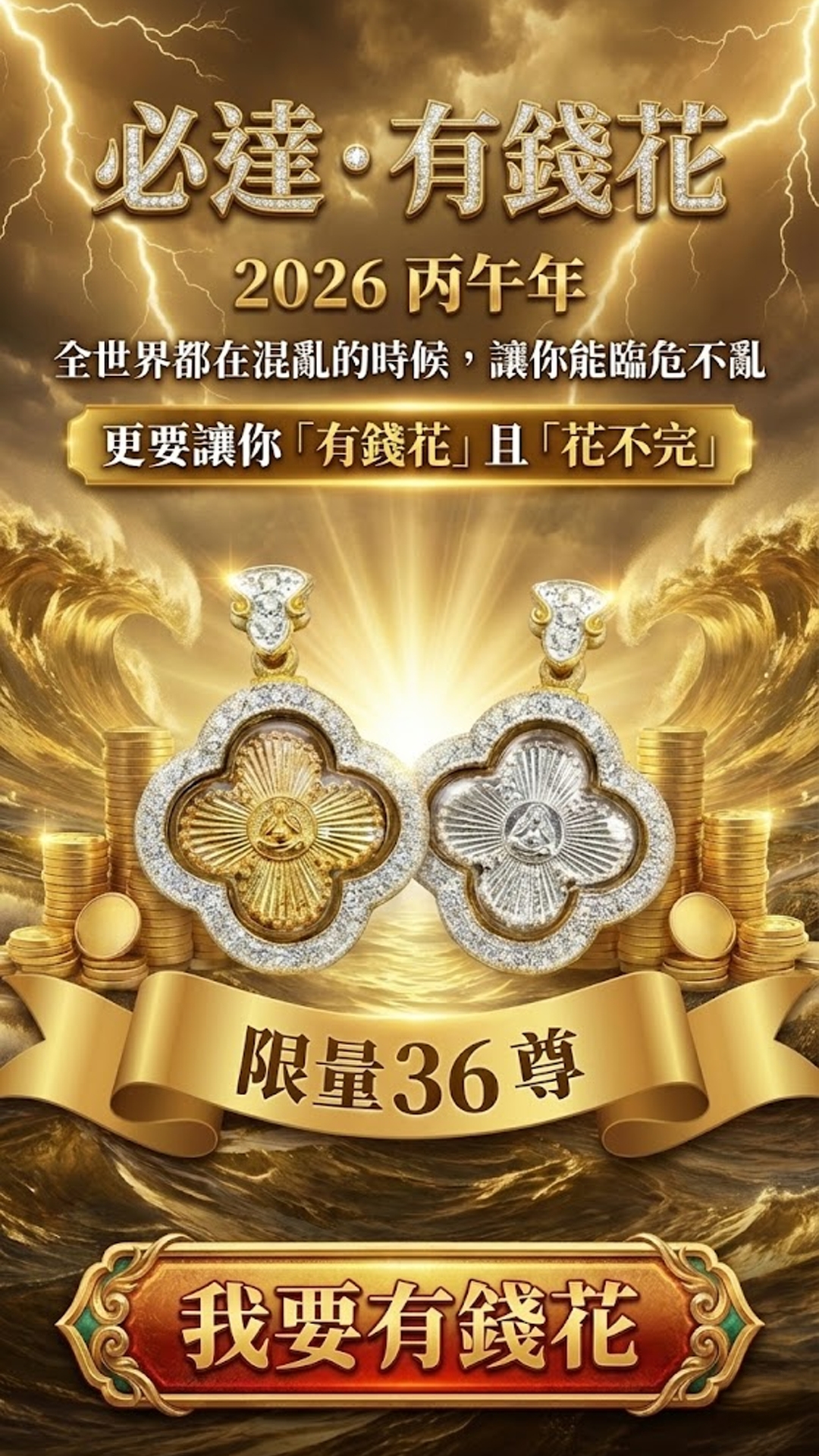 開運NOW-【2026 職場保命符】必達「有錢花」加碼大幣達佛功德主一年期 產品說明