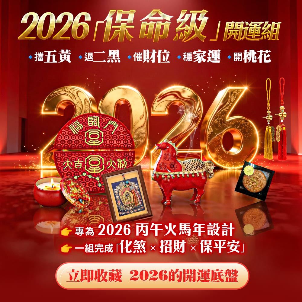 開運NOW-2026_《開運大豐水大禮包》