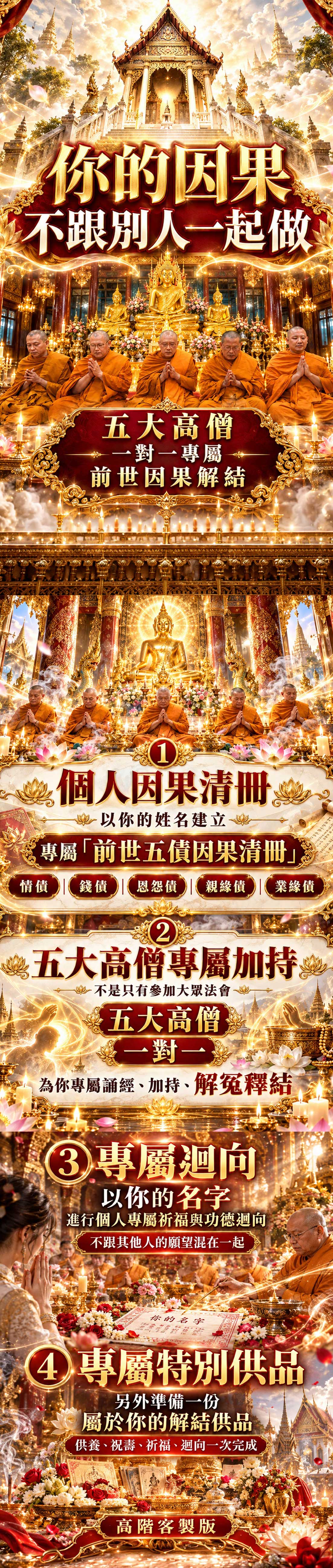 開運NOW-孟婆聖誕・前世五債解結法會(高階客製版) 產品說明