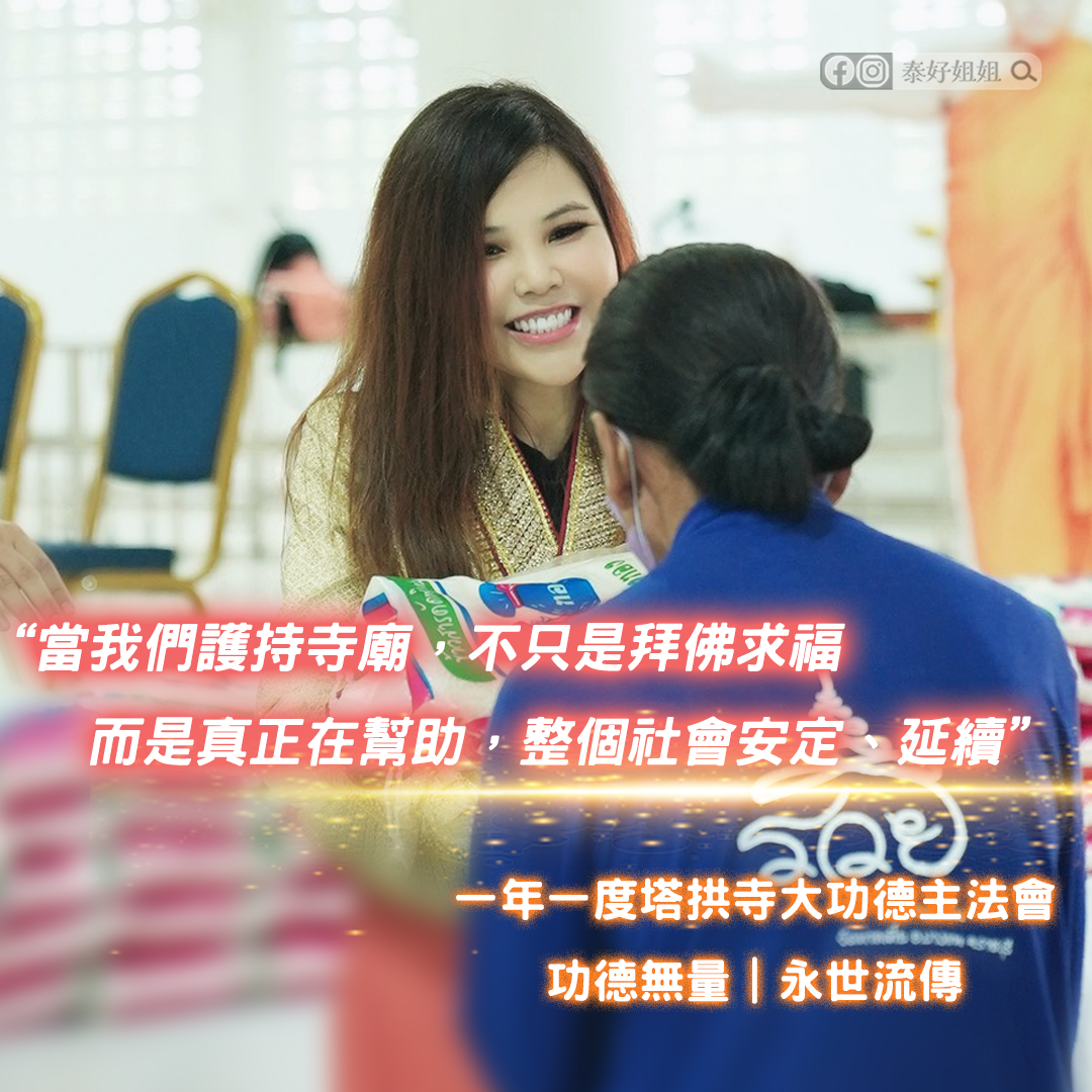 塔拱寺大功德主法會｜一年護持滿天神佛的光：龍婆昌廟加持 × 法布施 × 無畏布施，讓家庭平安、事業穩穩往前