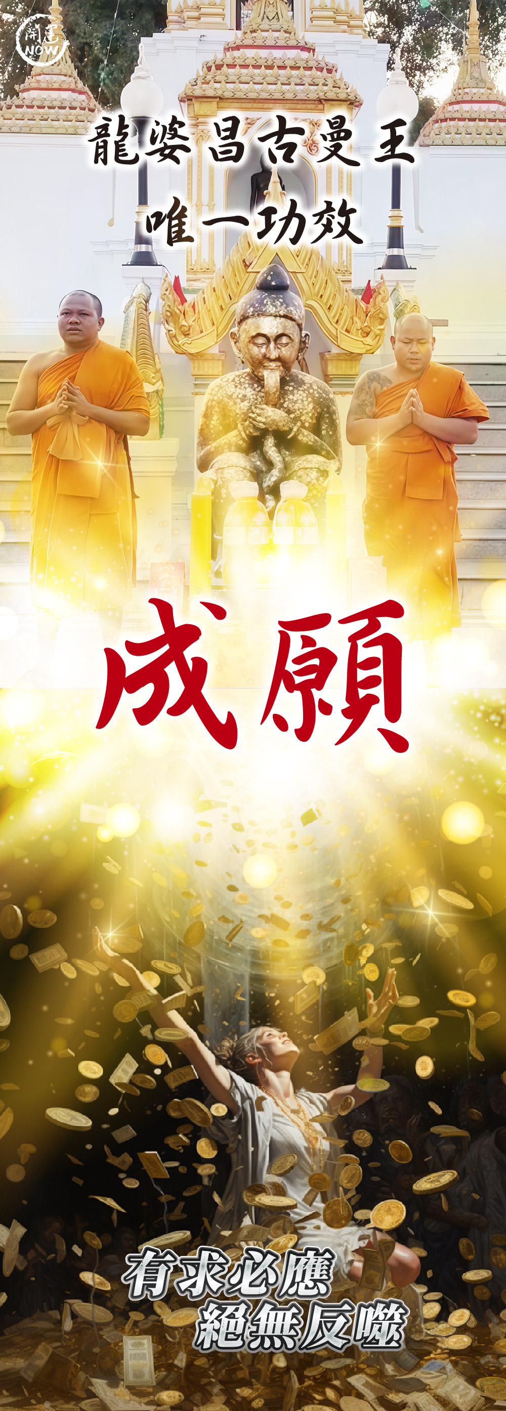 開運NOW-【成願翻倍】古曼王聖誕法會+2505古曼王佛牌+佛牌鍊 產品說明