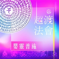 開運NOW-嬰靈普施超渡法會