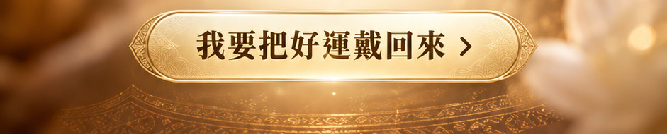 時來運轉轉運珠手鍊
