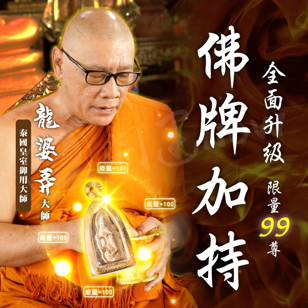 開運NOW-【開運限定】龍婆親自佛牌加持法會(1尊) 產品說明