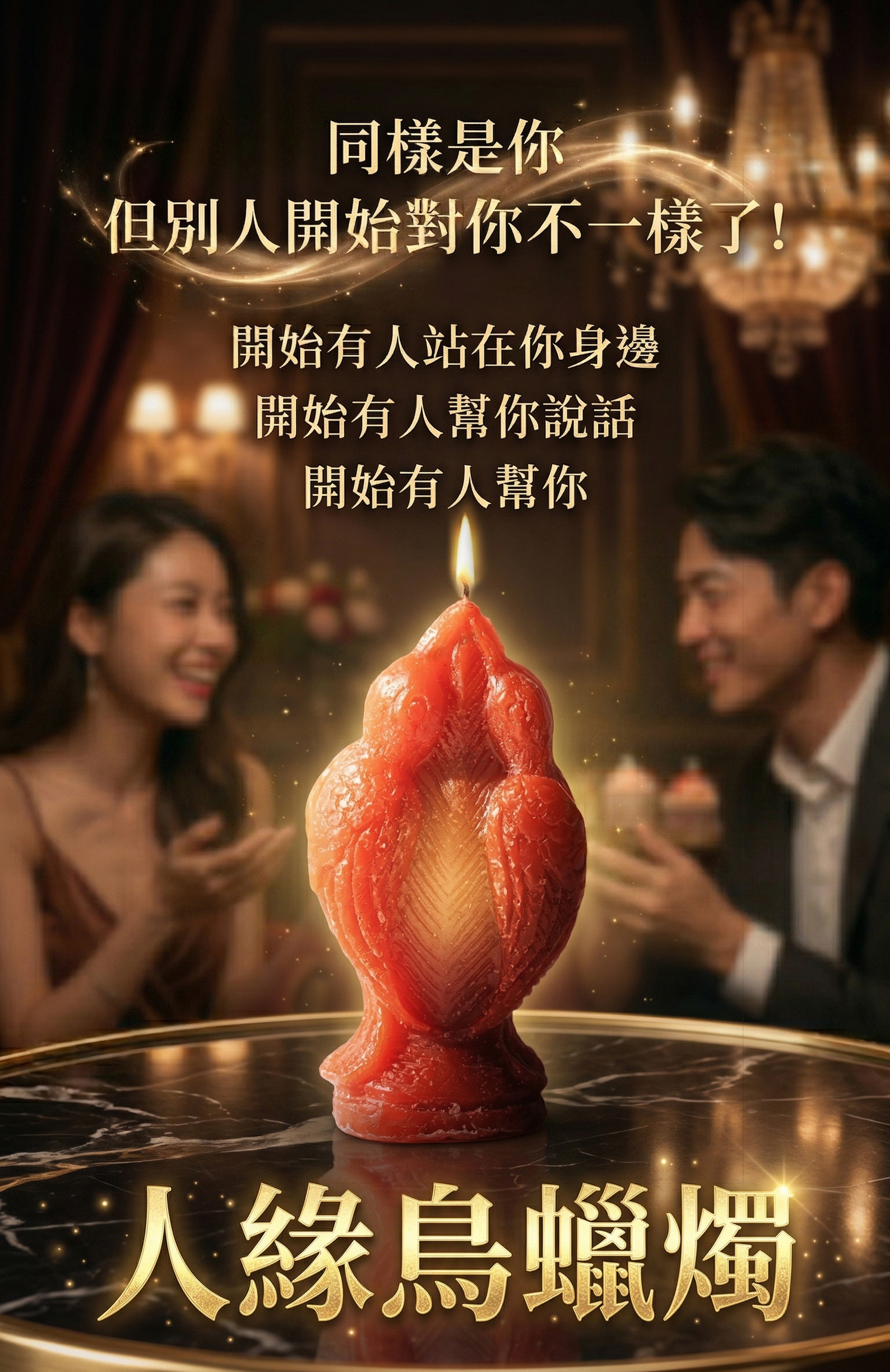 人緣鳥蠟燭▲人緣爆好