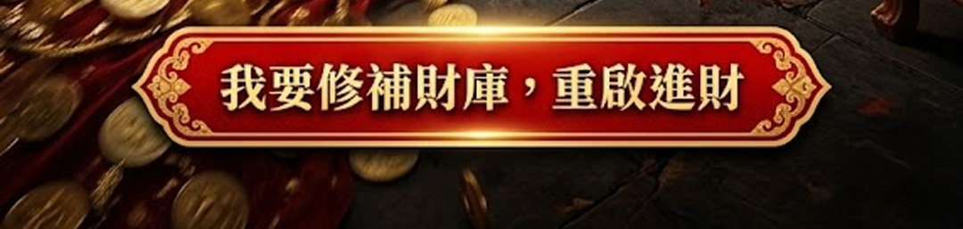 【神姬靈力】進財補庫轉運術