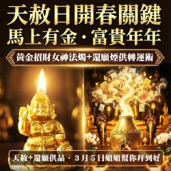 開運NOW-【天赦日・馬上有金・富貴年年】還願煙供轉運術_黃金招財女神