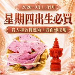 開運NOW-【星期四】丁酉月・泰流月-貴人和合轉運術＋四面佛法燭