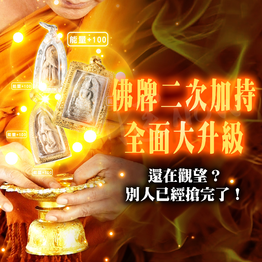 開運NOW-【開運限定】龍婆親自佛牌加持法會-1尊