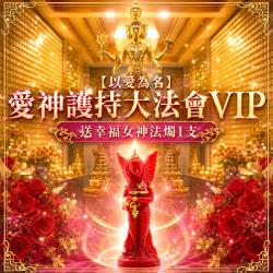 開運NOW-【以愛為名】愛神護持大法會vip送幸福女神法燭1支