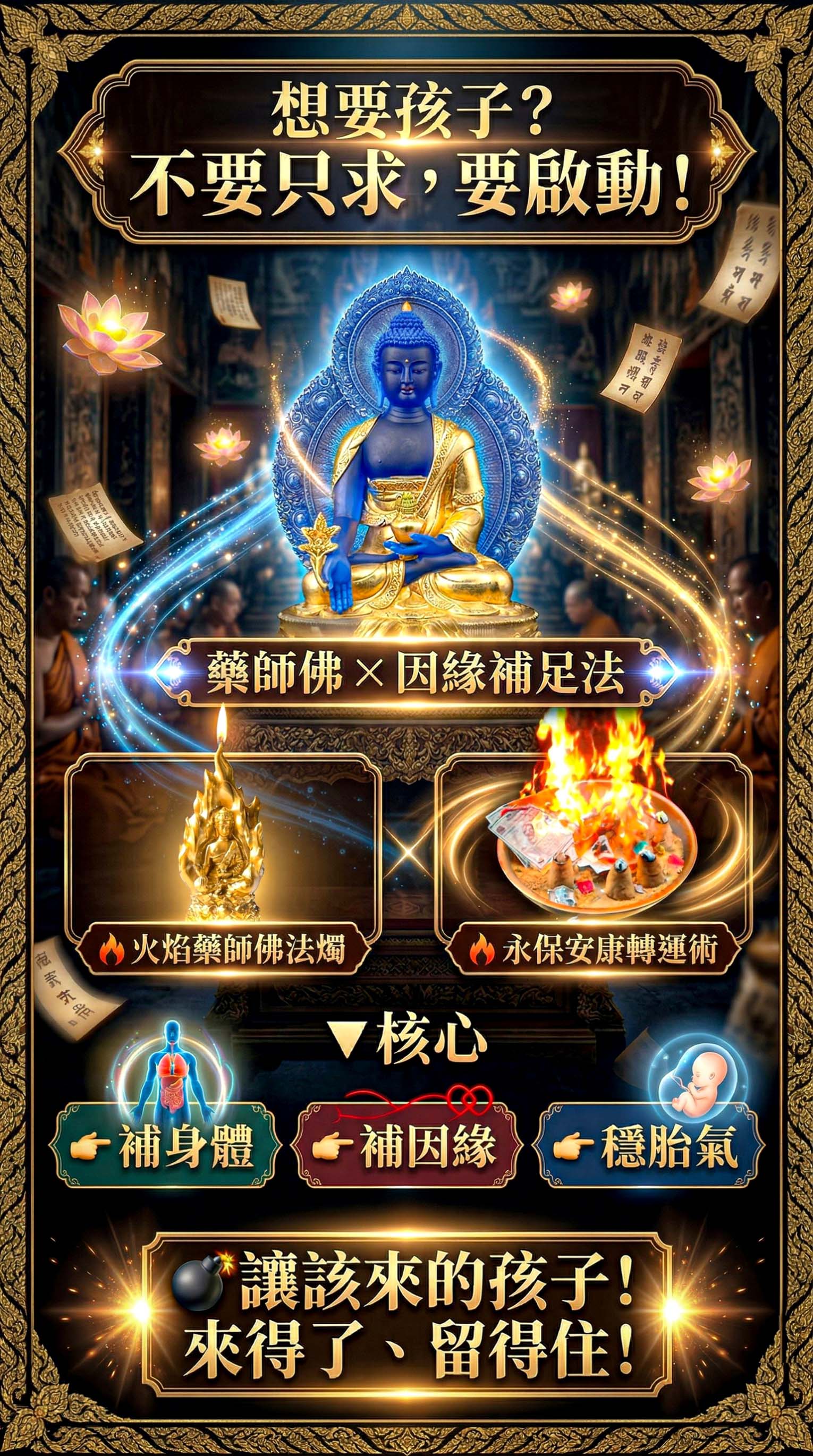 開運NOW-火焰藥師佛ｘ求子實現組 產品說明