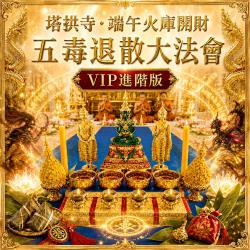 開運NOW-【塔拱寺・端午火庫開財・五毒退散大法會】VIP進階版＿