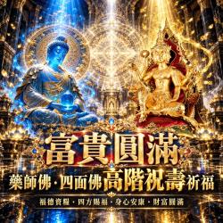 開運NOW-【富貴圓滿】藥師佛．四面佛高階祝壽祈福
