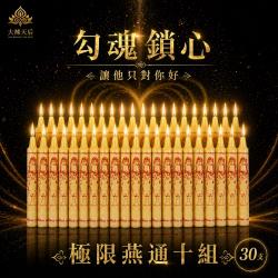 開運NOW-極限燕通和合蠟燭（勾魂鎖心）10組