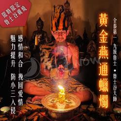 開運NOW-【魯士谷大師】黃金燕通蠟燭