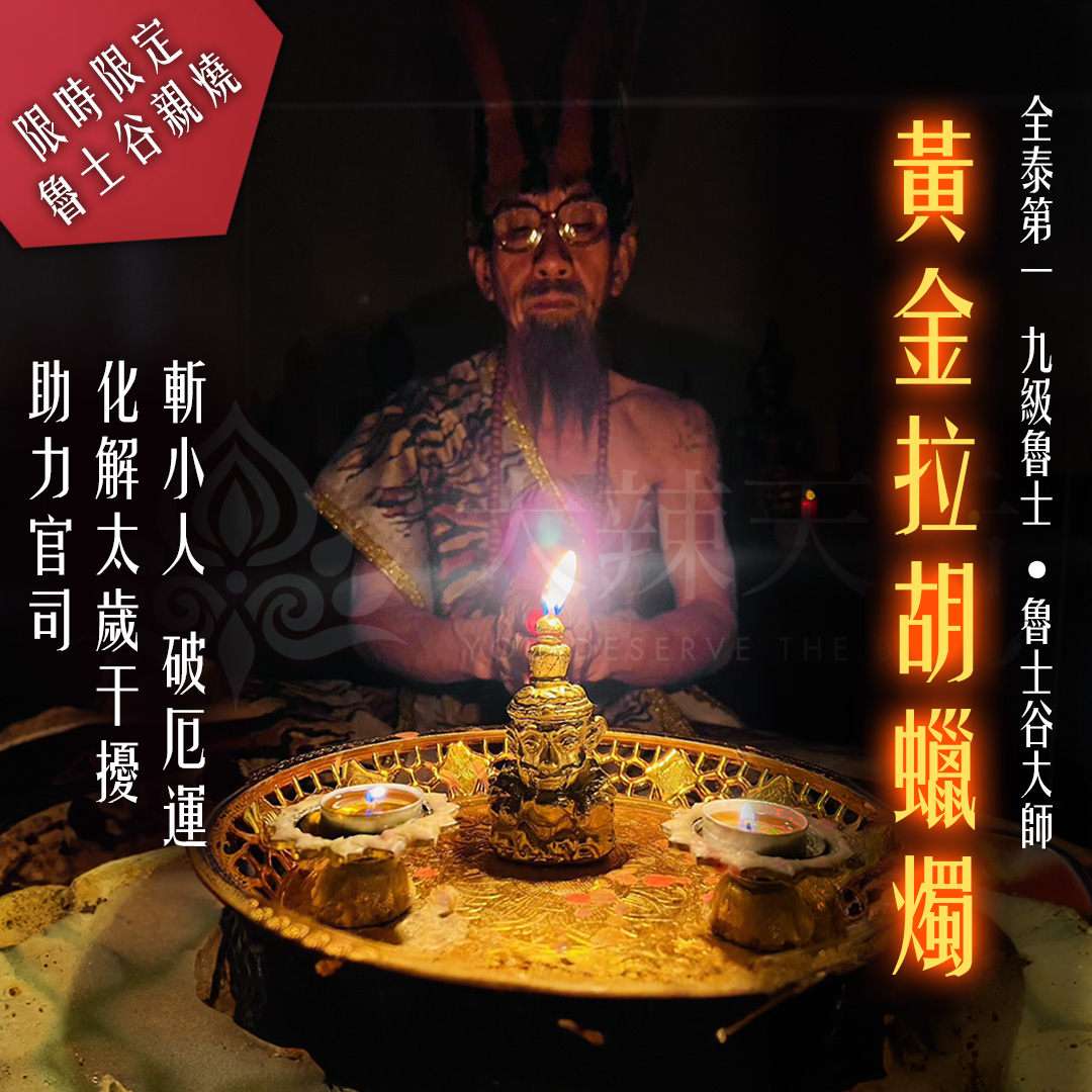 大辣天后宮-魯士谷-拉胡天神法燭