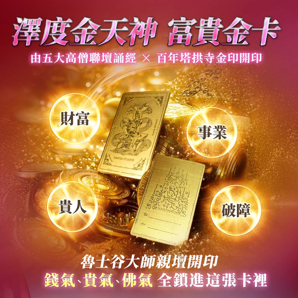 大辣天后宮-馬上成功．香金包贏組-金卡二選一