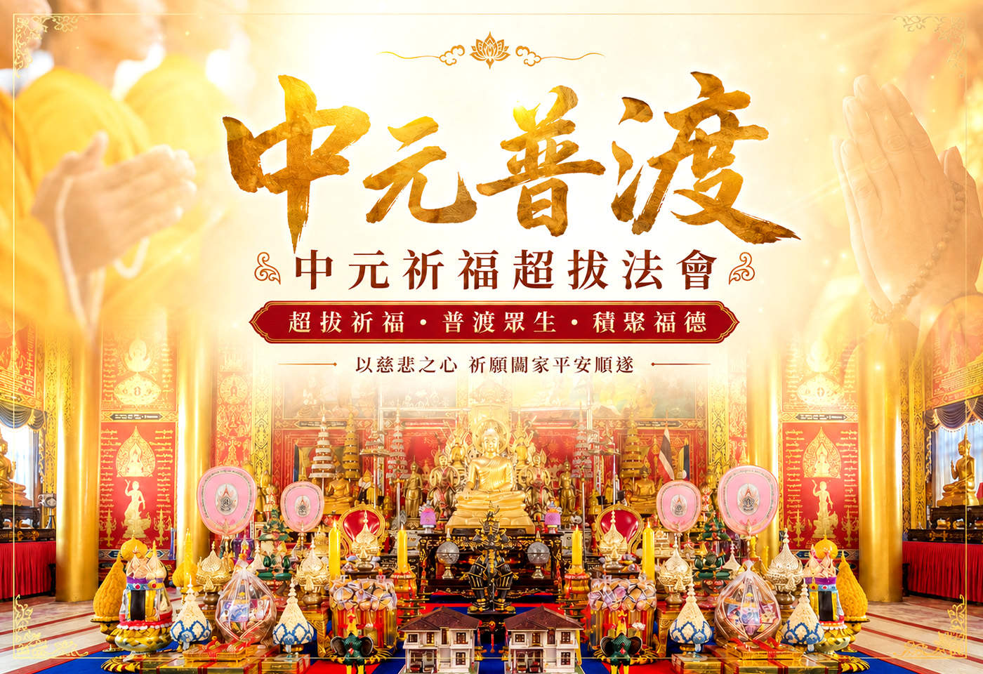 中元普渡