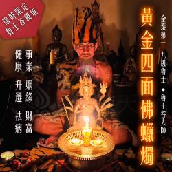 大辣天后宮-魯士谷-四面佛法燭