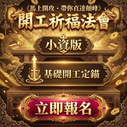 開運NOW- 《馬上開攻・帶你直達顛峰》開工祈福法會＿（小資版）