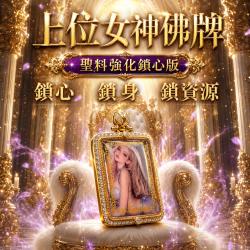 開運NOW-【女王氣場】上位女神佛牌-預購