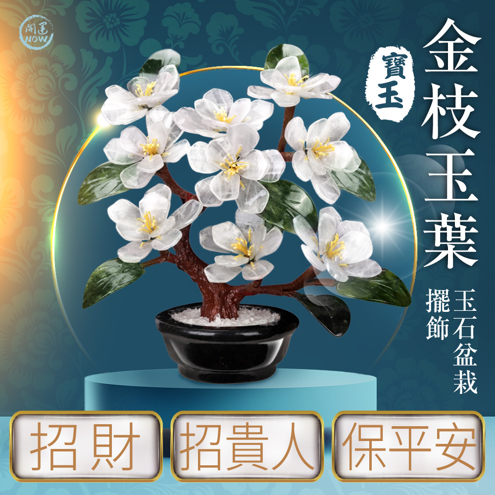 開運NOW-金枝玉葉玉石盆栽擺飾
