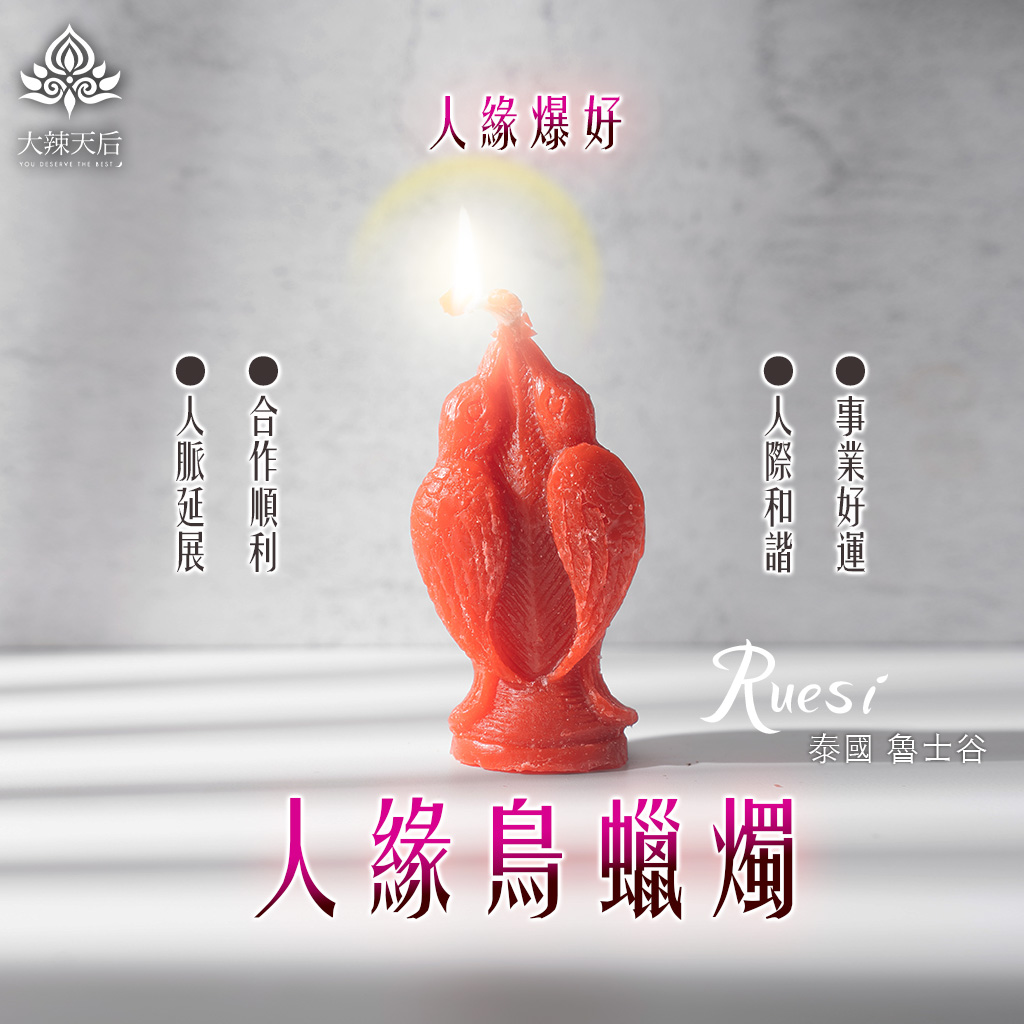 人緣鳥蠟燭(人緣爆好) 規格說明