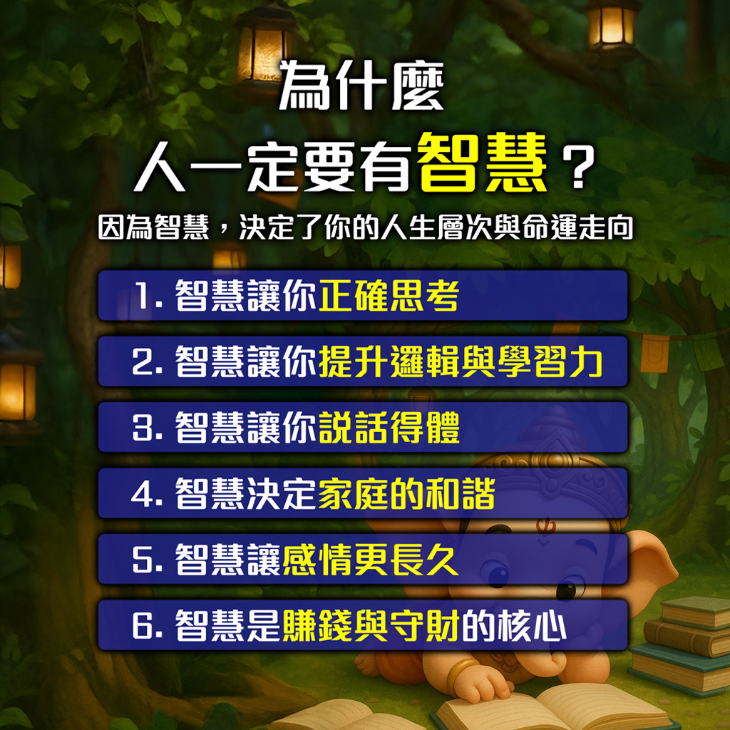 開運NOW-【象神聖誕】金慧加持_💰🧠
