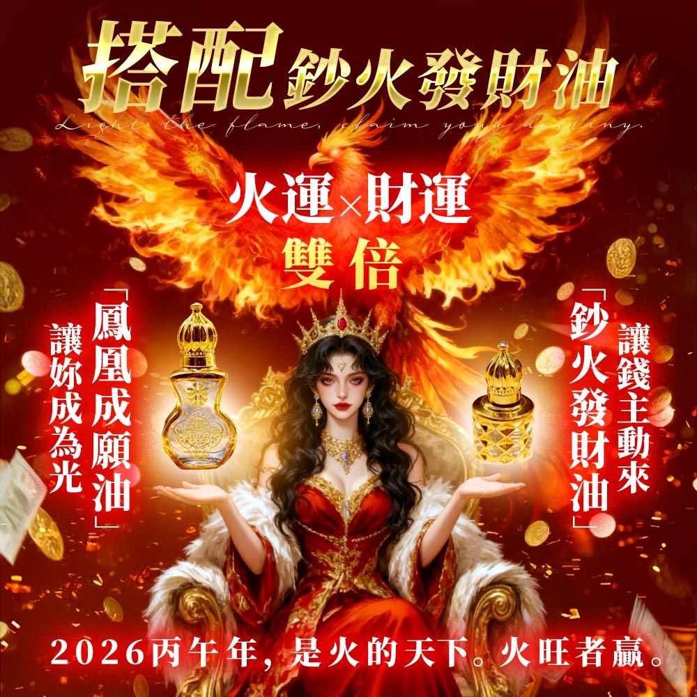 開運NOW--預購_鳳凰成願油