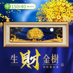 開運NOW-尚旺風水畫《生財金樹》-中