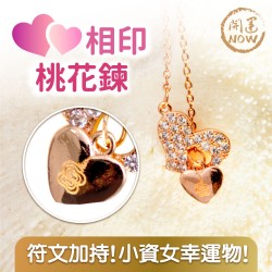 開運NOW-心心相印桃花鍊