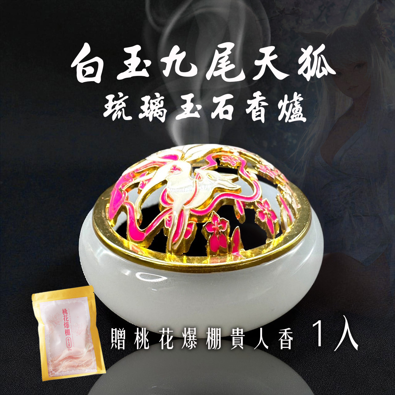 開運NOW-【泰好精品】白玉九尾天狐_×_琉璃玉石香爐