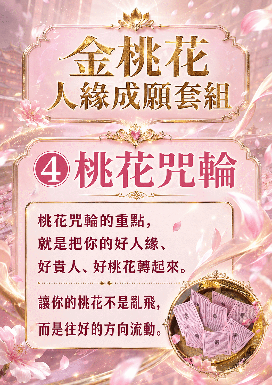 泰幸福-【世界煙供日】金桃花人緣成願套組 產品說明