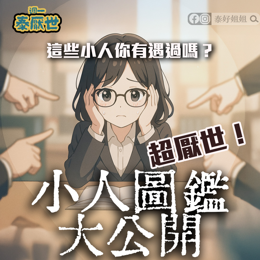 【泰厭世】小人圖鑑懶人包｜遇到小人怎麼辦？拉胡天神保護你！小人退散轉運