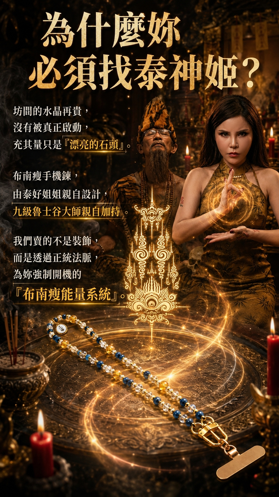 開運NOW-【全球獨家】布南瘦女神能量手機鍊-預購 產品說明