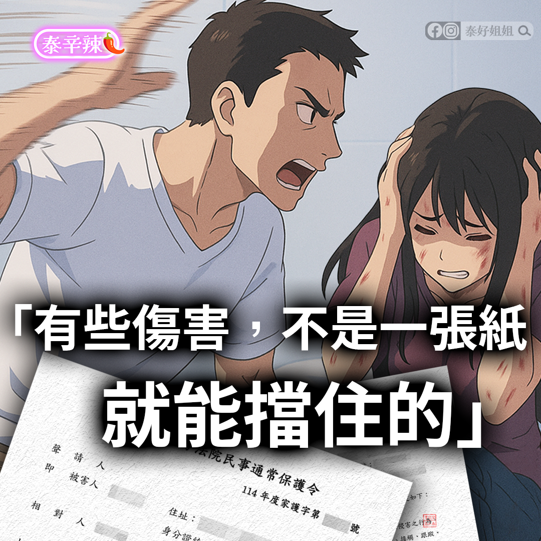 有些傷害不是保護令能擋住的：家暴陰影與感情業力的真相